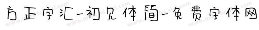 方正字汇-初见体 简字体转换